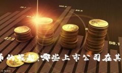 数字货币的崛起：哪些上市公司在其中受益？