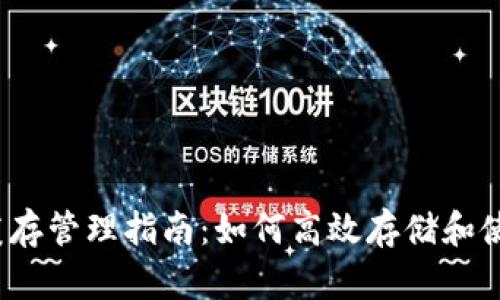  以太坊钱包缓存管理指南：如何高效存储和使用以太坊钱包